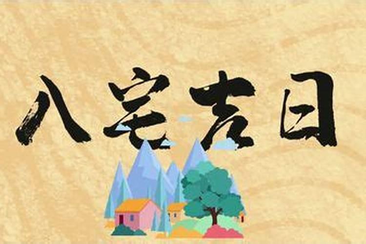 2022年腊月二十七日吉时 入宅吉时是几点