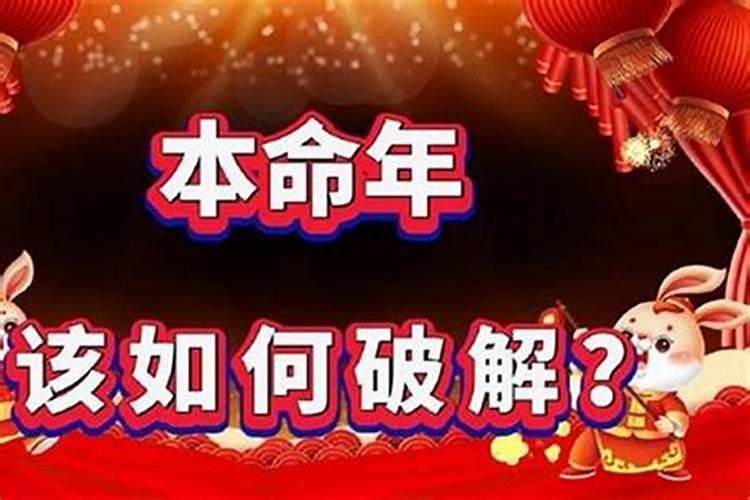 本命年怎样化解霉气,本命年很倒霉怎么破解