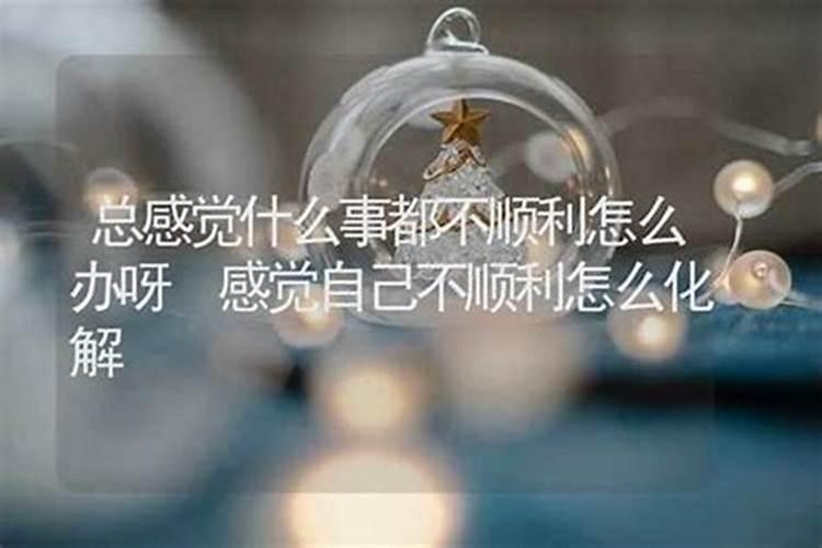 本命年不顺利怎么化解