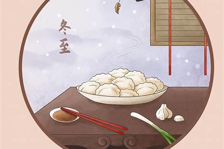 冬至的五个习俗