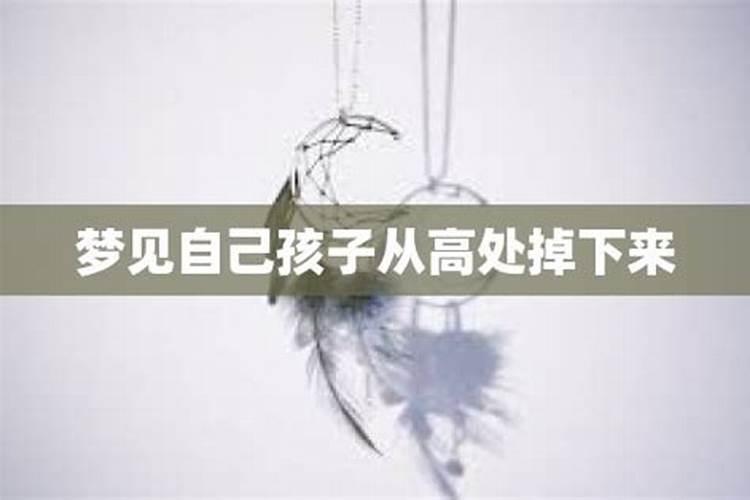 妈妈梦到自己孩子从高处坠落