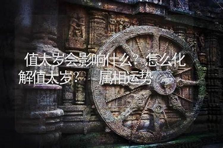 值太岁最忌三种东西
