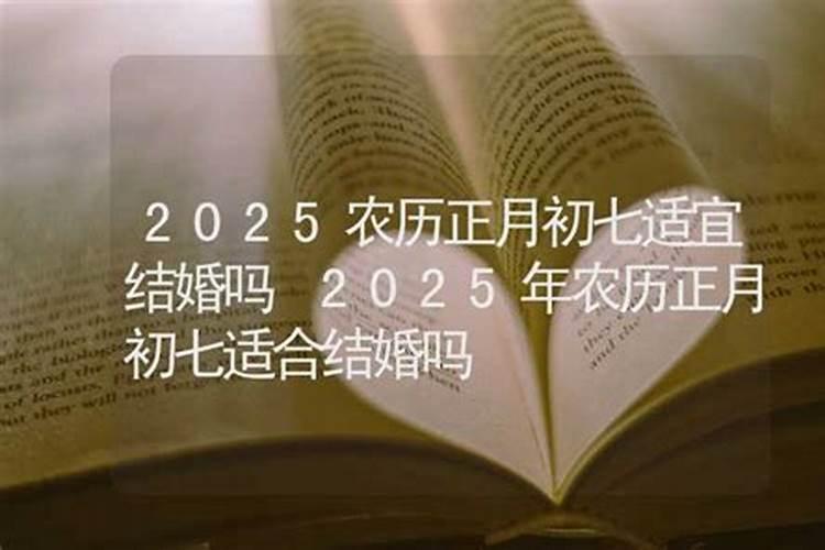 2025农历7月适合结婚的日子
