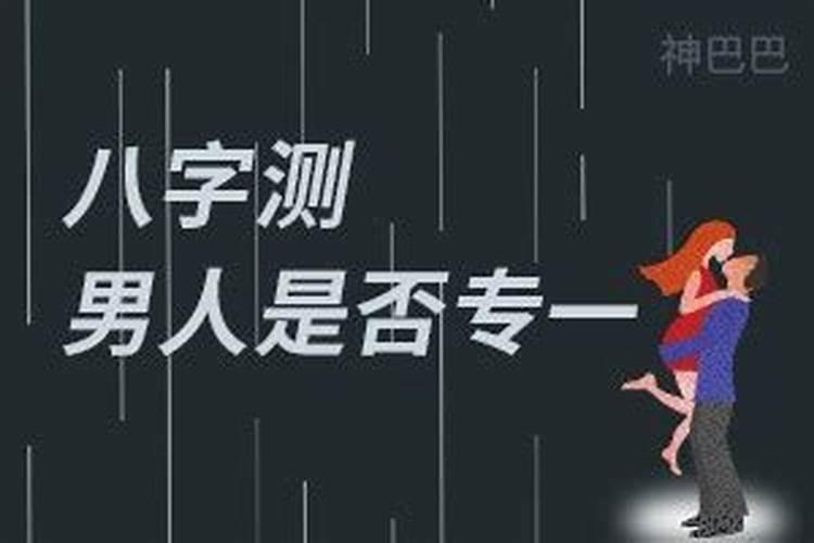 八字中什么样的女人感情专一？