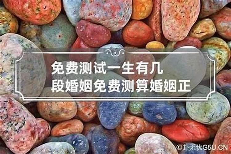 测测一生有几次婚姻 女命八字测姻缘？