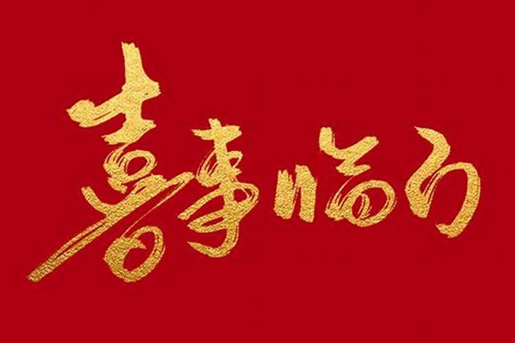 沐浴合婚喜事临门是什么意思2020属马沐浴合婚喜事临门