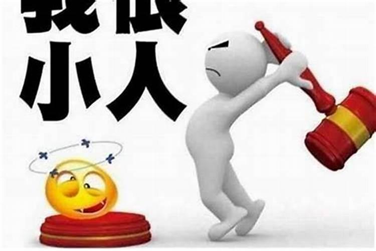 为何身边总会有小人为什么身边总会有小人