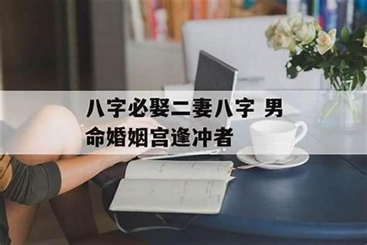 婚姻宫被冲 如何解析婚姻宫的概念