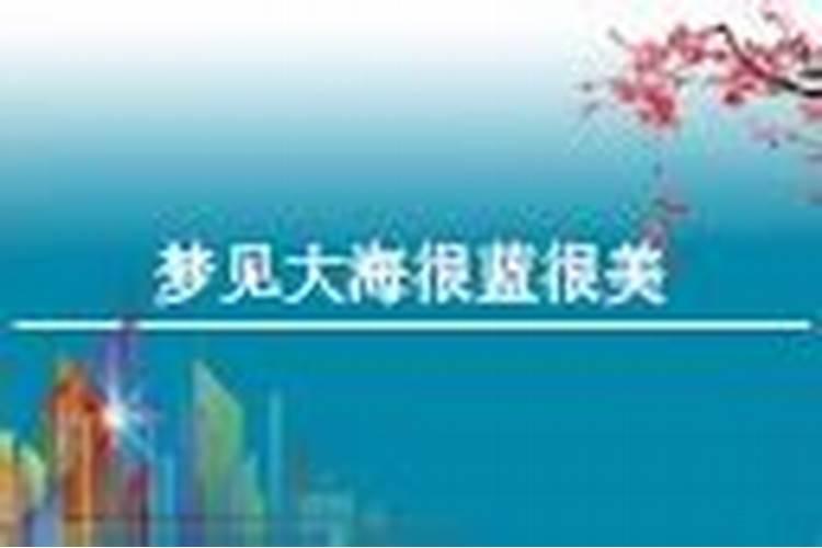 梦见蓝色大海水