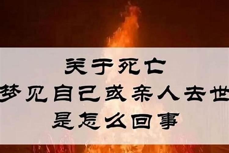 梦见已故的人又死而且看见发丧的预兆