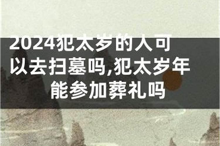 犯太岁不能去红白喜事吗