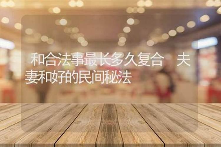 道家法事:感情不好,为什么要做和合