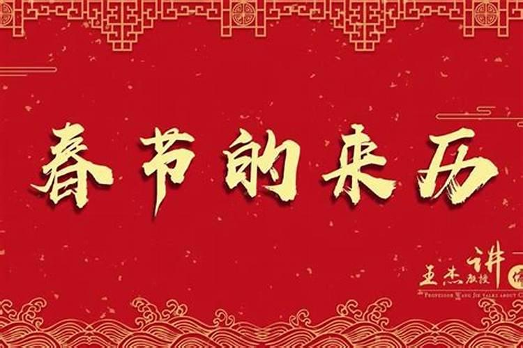 春节的来历简单介绍50
