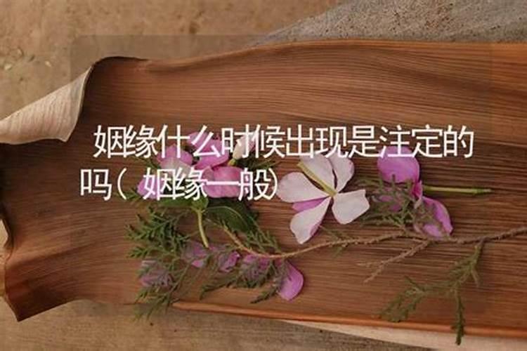 姻缘是谁定的,易经里面讲婚姻是天注定的