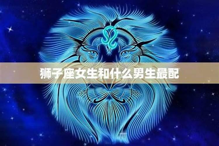 狮子座男和什么座最配
