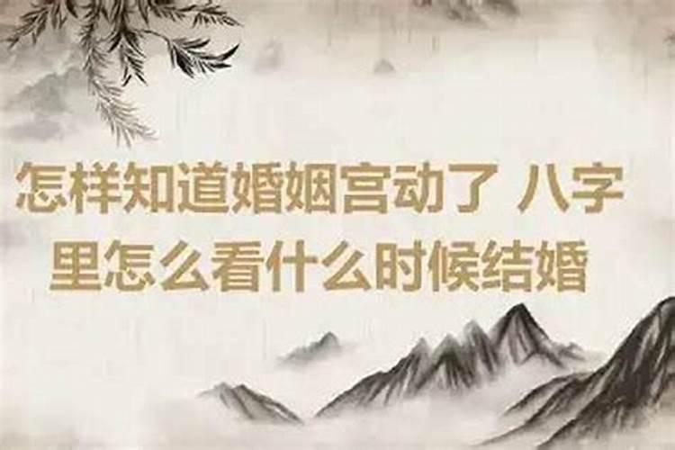 八字中哪一柱是婚姻宫