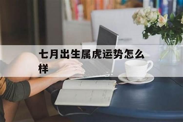 属虎农历7月运势如何,冬天出生属虎阳历七月份财运