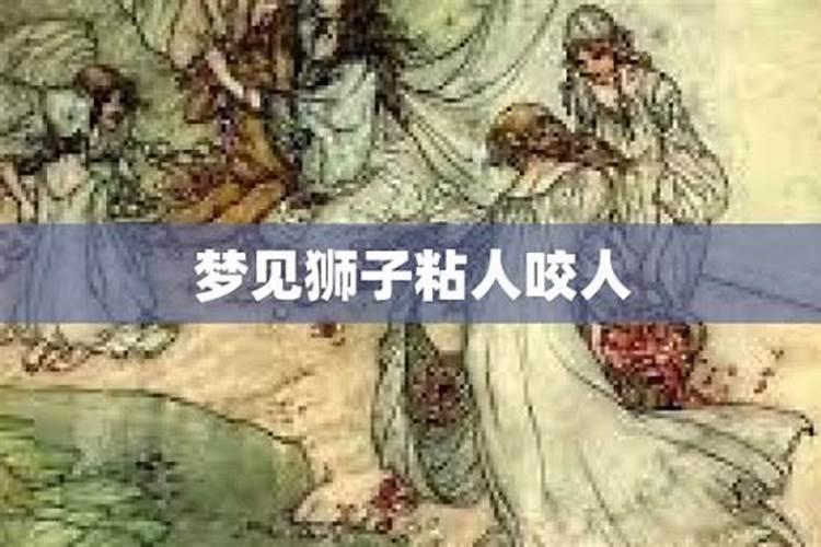 梦见狮子咬人什么预兆 梦见狮子咬人的意思