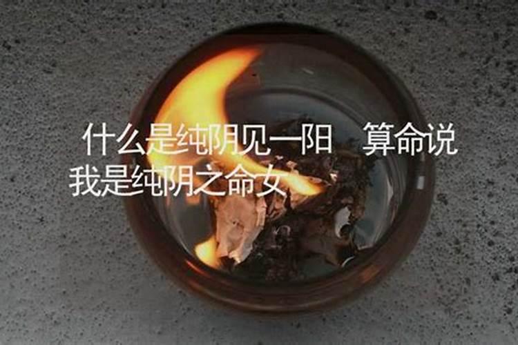 八字全阳女不一般八字纯阳女子什么转世