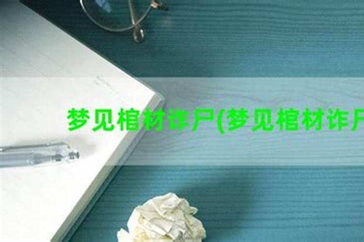 梦见棺材里面的人诈尸的预兆
