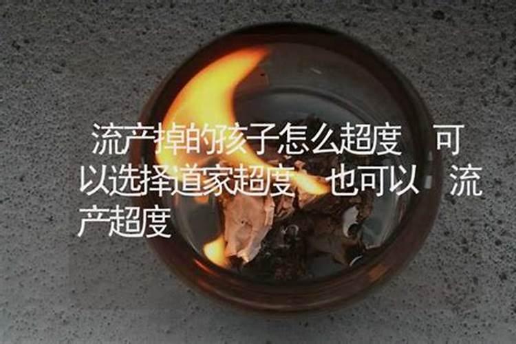 流产了一个孩子孩子好多年了,突然有天晚上又梦见他了