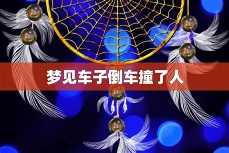 梦见车无人驾驶乱撞