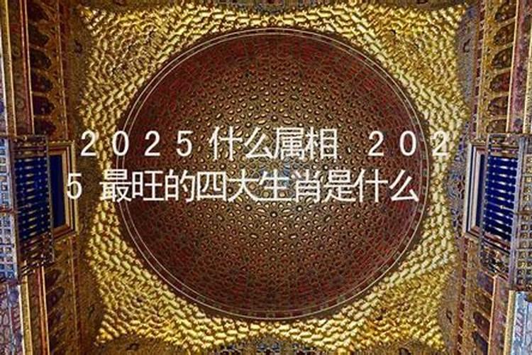 2025年犯太岁属相是哪五个