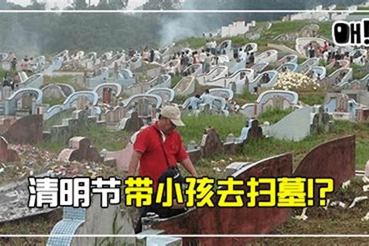 为何清明不宜带宝宝去上坟？