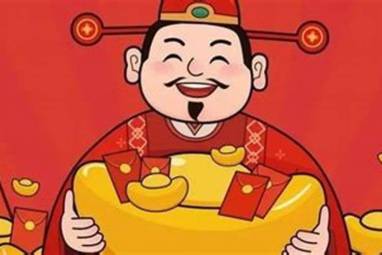 财神节有什么讲究和禁忌