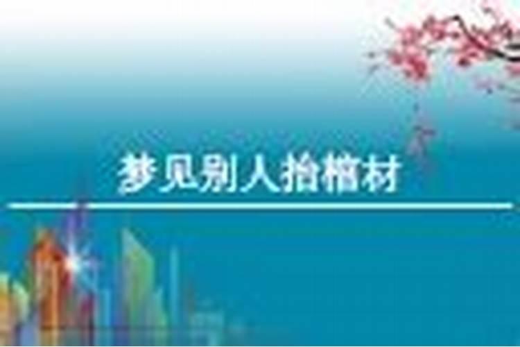 梦见出棺材