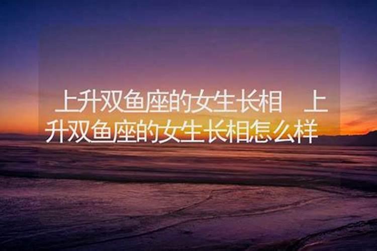上升双鱼座女生性格特点