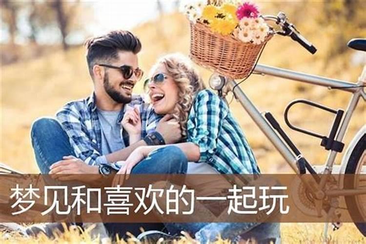 梦见和异性去游玩的预兆