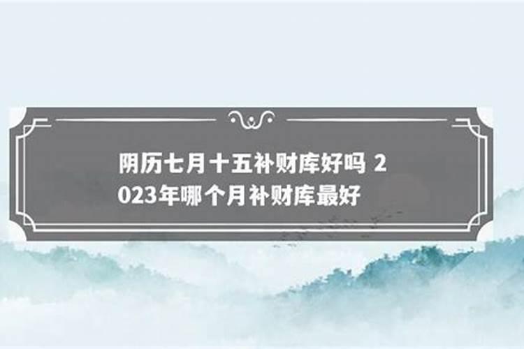 7月15出生的人很特别 农历7月15日出生的人命运