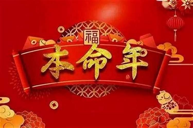 本命年能不能过生日 有什么要注意的