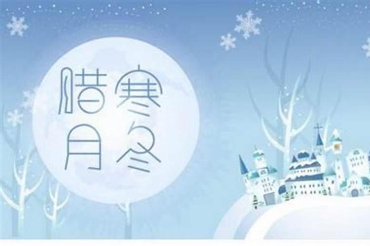 腊月是农历的几月份腊月就是一月份吗