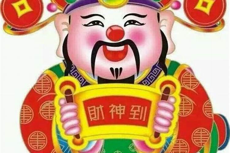 财神节的来历和习俗