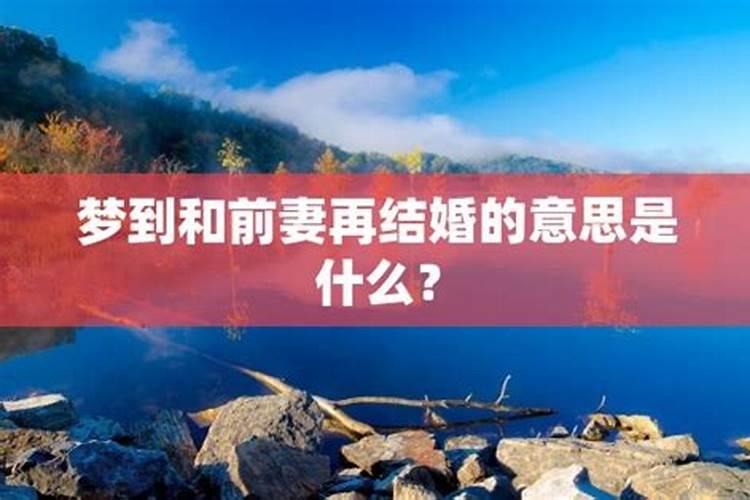 梦见前妻和我生活在一起的预兆