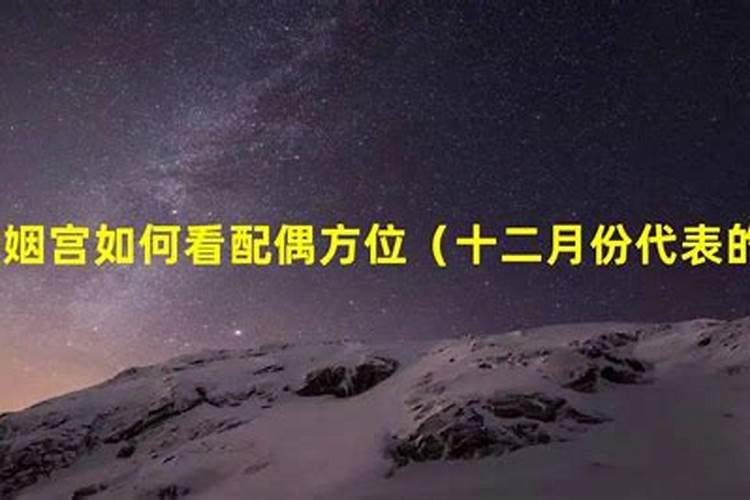 四柱中哪一柱是夫妻宫 八字夫妻宫怎么看？