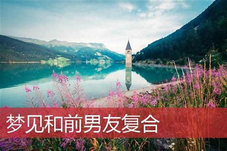 梦到已分手的情人复合预示着什么