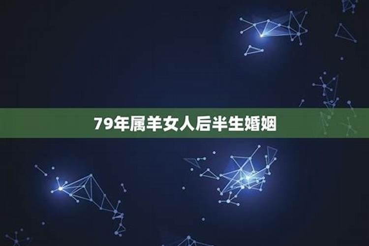 79年属羊女人后半生婚姻2024