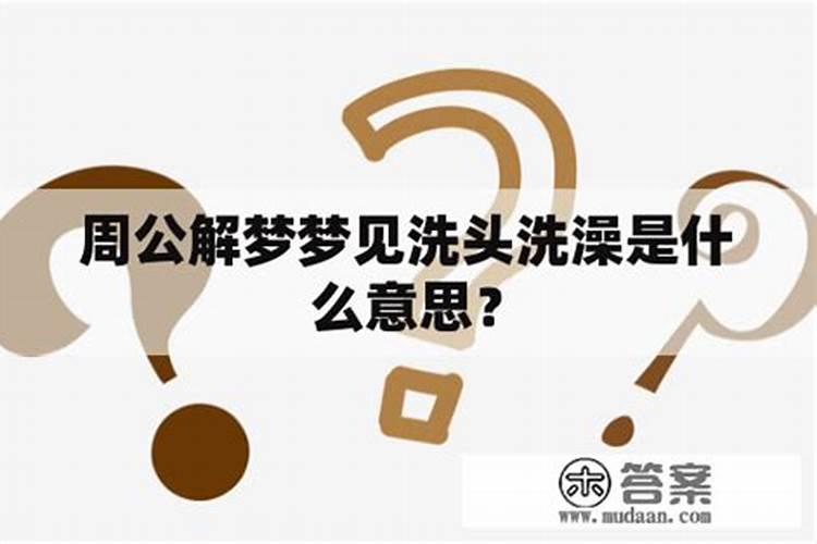 梦见我和情人洗澡的预兆