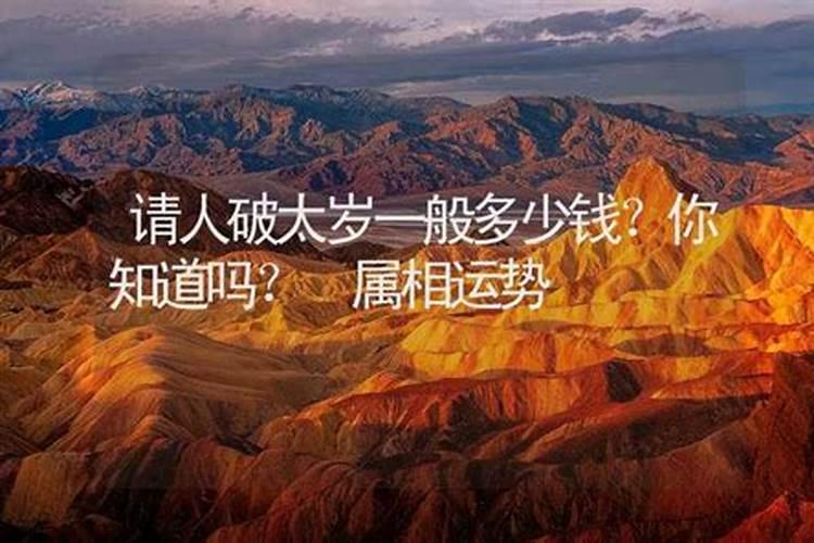 破太岁烧多少元宝