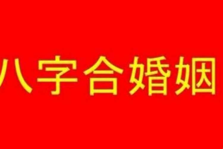 八字看配偶出现时间正缘？