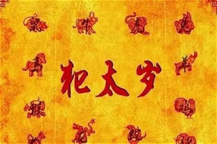 本命年可不可以不躲星星、不躲星会怎么样