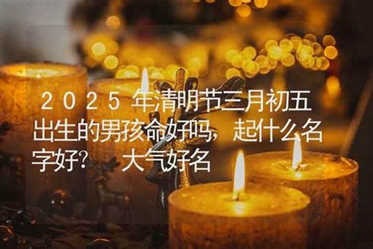 清明节出生的宝宝好不好 清明节出生的人命好不好