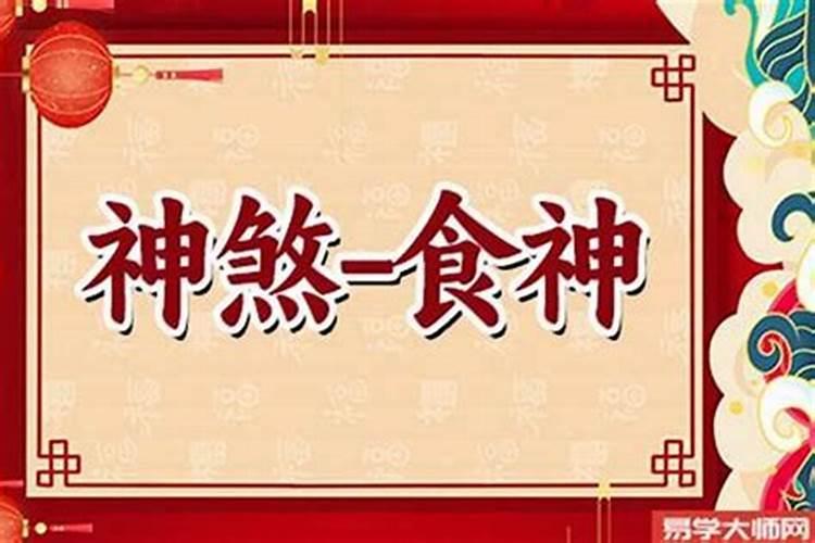 男走食神大运预示什么