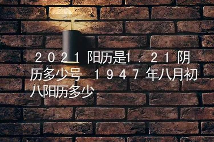 四七年农历八月十五曰公历是几月几日