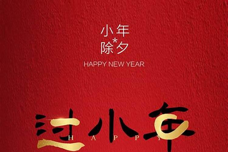 小年是几号 小年南和小年北是什么意思
