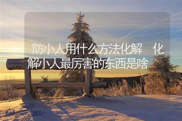 最简单破小人方法 简易化解小人的六大风水妙招
