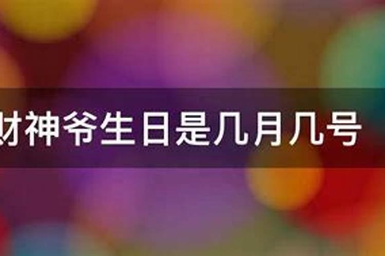 一年到底几次财神节啊？